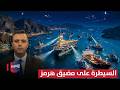 أمريكا تقود الناتو و22 دولة للسيطرة على مضيق هرمز الآن تغطية خاصة