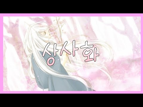 [혜은] 상사화 ( 역적 : 백성을 훔친 도적 OST ) COVER.