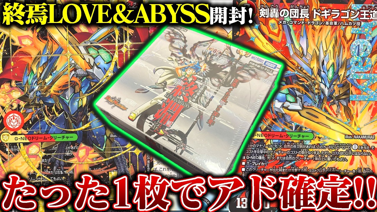 1枚8000円!?『ドギラゴン王道』を狙って『終焉LOVE＆ABYSS』を開封