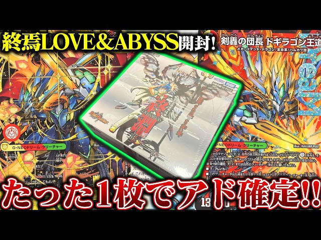 1枚8000円!?『ドギラゴン王道』を狙って『終焉LOVE＆ABYSS』を開封