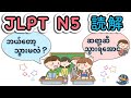 【ဆရာကဘယ်အချိန်အားသလဲ?】JLPT N5 - READING