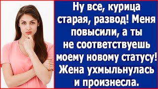 видео: Ну все, курица старая, развод! Меня повысили и ты не соответствуешь моему статусу. Жена ухмыльнулась картинка: Ну все, курица старая, развод! Меня повысили и ты не соответствуешь моему статусу. Жена ухмыльнулась