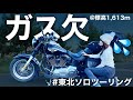 【ガス欠】標高1613mの山の中でやらかしました。【バイク女子東北ソロツーリングEP08】