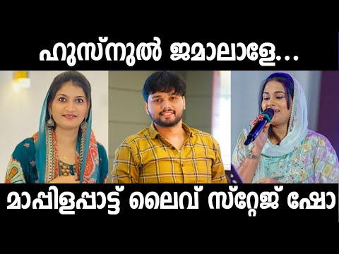 ആവേശപ്പുളകിതമാക്കിയ മാപ്പിളപ്പാട്ട് Husnul Jamalale Thanseer Koothuparamba Stage Show Mappila Son