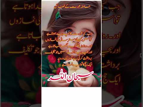 عورت کے ساتھ ہی جہاں ہے عورتوں کی قدر کرنا سیکھو