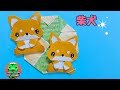 【折り紙】おすわり柴犬の折り方【Origami】How to fold "Sitting Siba inu "