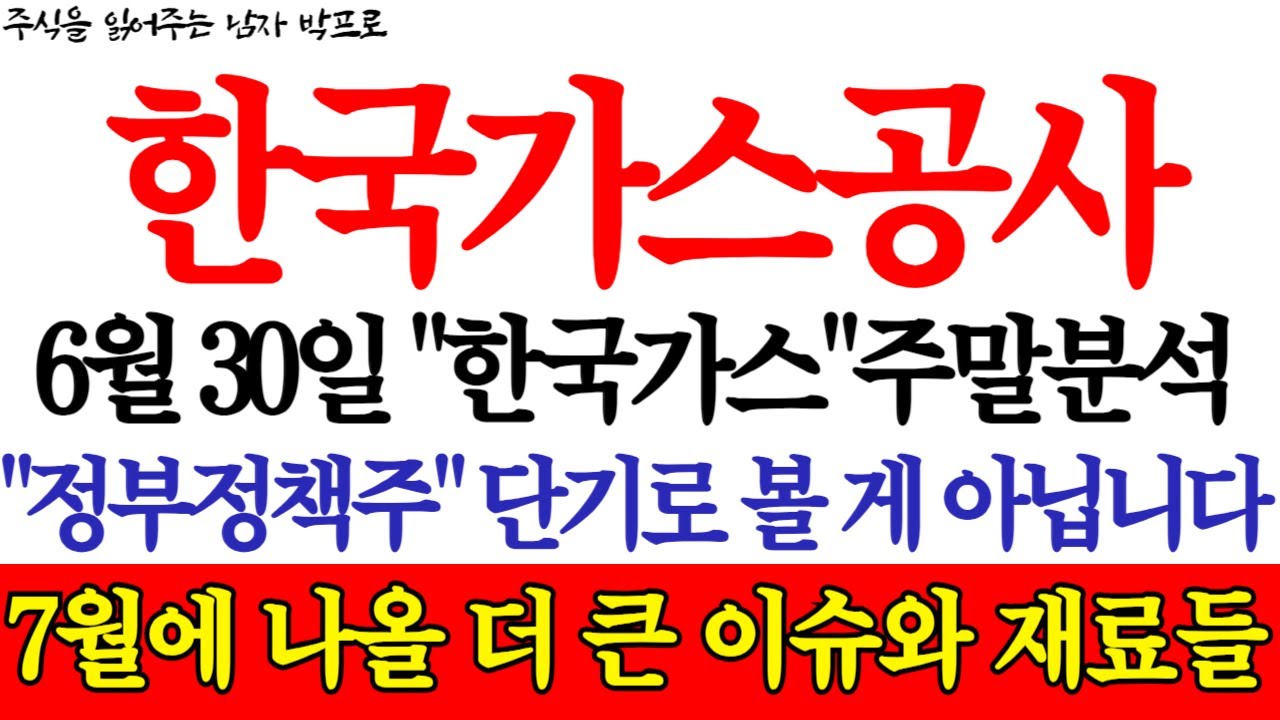 [한국가스공사 주가전망] 6월 30일 
