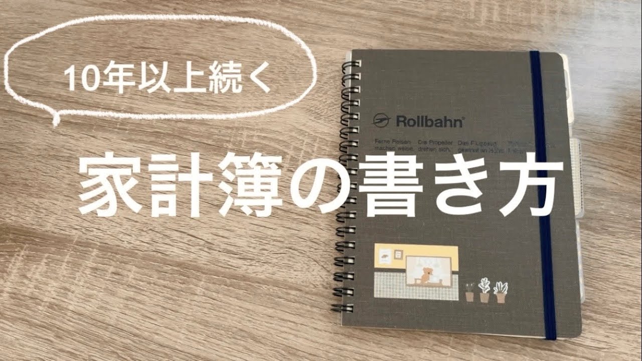 【初心者さん向け】10年以上続けている わたしの家計簿の書き方｜ロルバーン