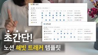 초간단 노션 해빗트래커로 갓생 살자! 무료템플릿 공유 | 습관 노트