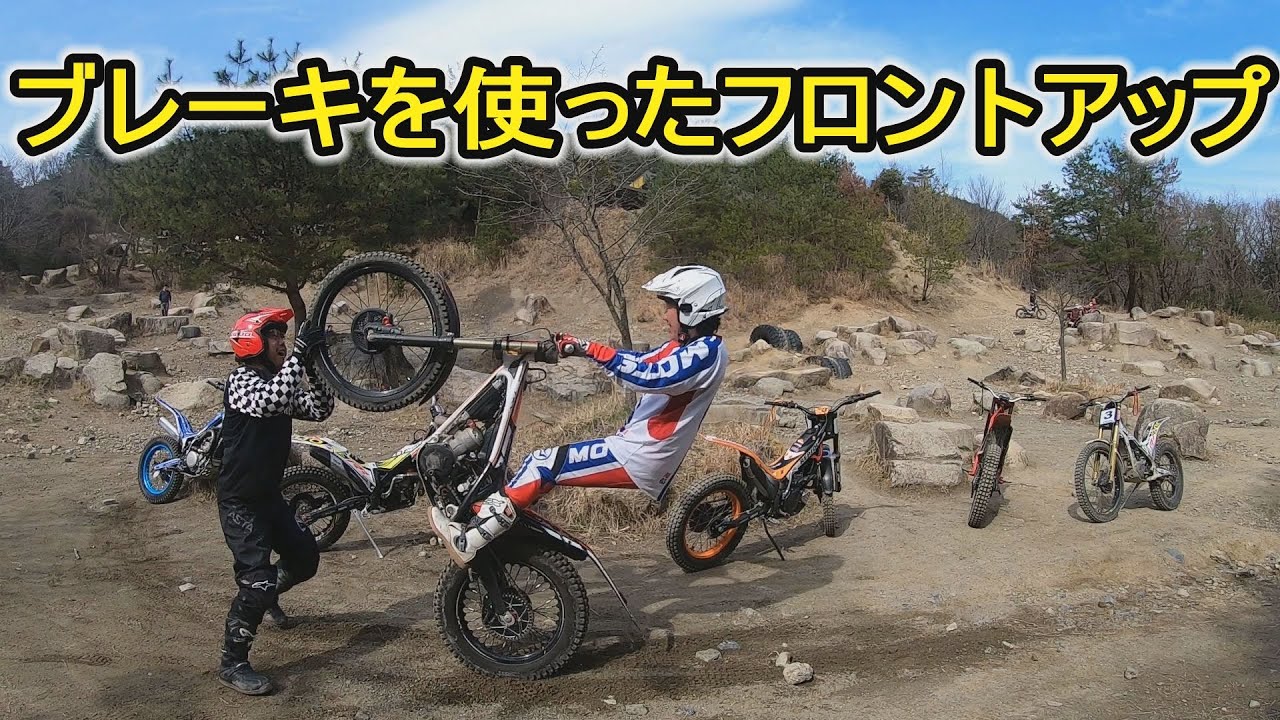 しもじもに教えるブレーキングウィリーの方法。トライアルバイク