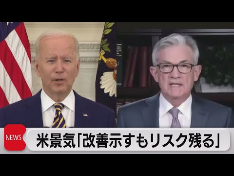ＦＲＢパウエル議長「改善示すもリスク残る」 議会証言の事前原稿公表（2021年6月22日）