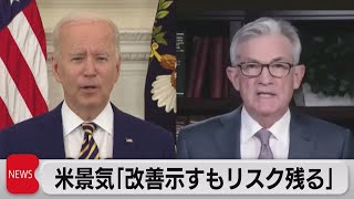 ＦＲＢパウエル議長「改善示すもリスク残る」 議会証言の事前原稿公表（2021年6月22日）