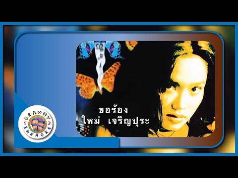 คาราโอเกะ ขอร้อง - ใหม่ เจริญปุระ