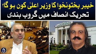 Who will be the Chief Minister of Khyber Pakhtunkhwa? Grouping in PTI - Aaj News
