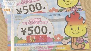 消費増税対策プレミアム付き商品券　申請まだ3割(19/11/14)