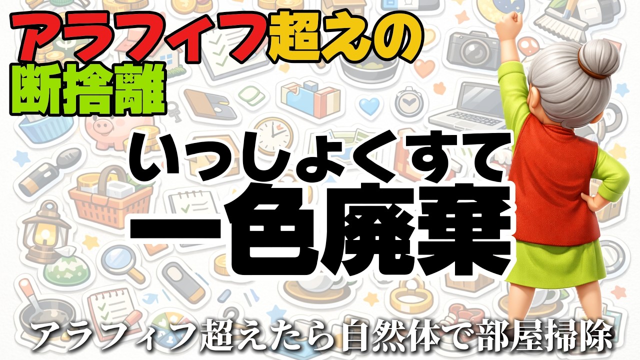 【神業生活】モノ捨て！アラフィフ超えの部屋掃除！それは「捨てる」ではなく「選ぶ」こと～アラフィフ超えて悠々生活～