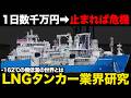 たった1隻で200万世帯の電力を担う。60年以上「重大事故ゼロ」を貫く1隻400億円の異常なビジネスモデル【LNG船業界】