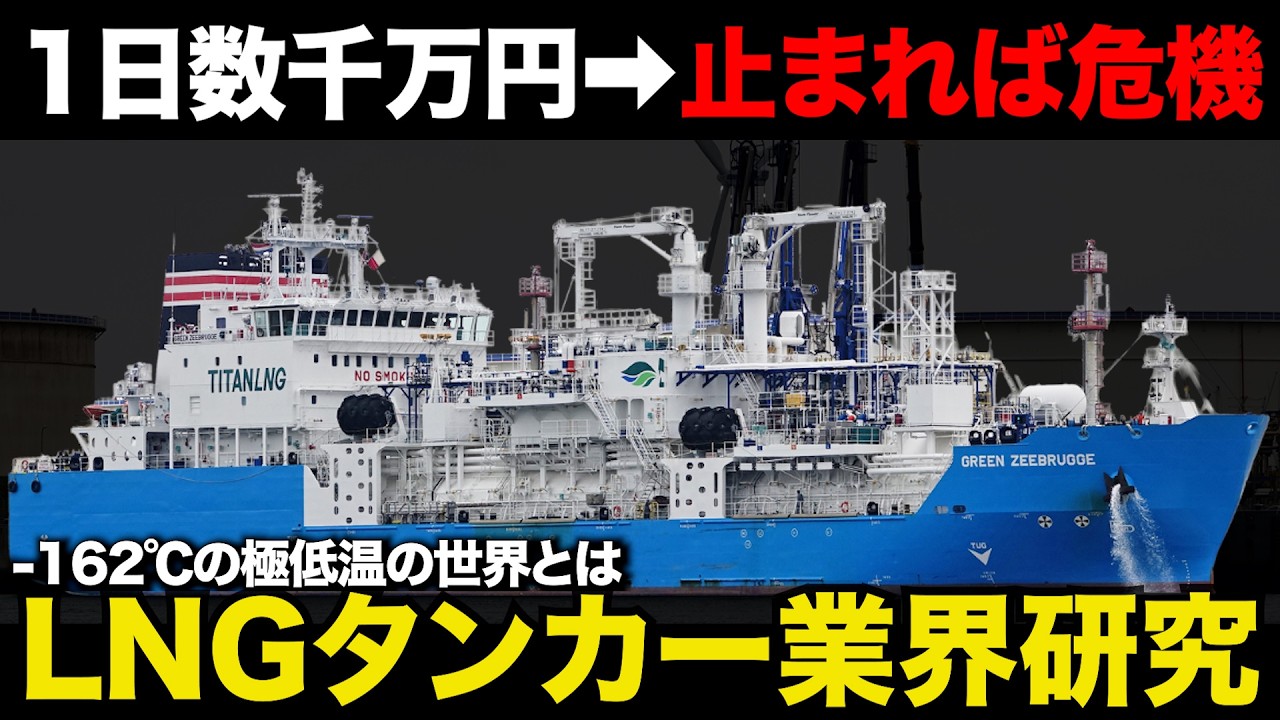 たった1隻で200万世帯の電力を担う。60年以上「重大事故ゼロ」を貫く1隻400億円の異常なビジネスモデル【LNG船業界】
