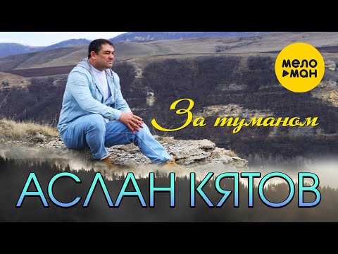 Аслан Кятов  - За туманом 12+