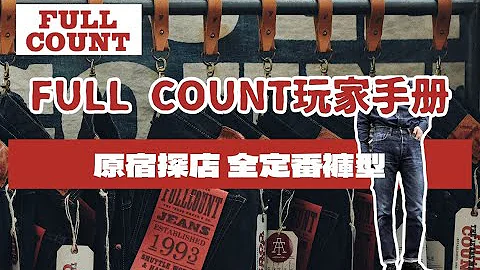 日潮探店 FULL COUNT定番牛仔褲玩家手冊 原宿探店講解 - 天天要聞