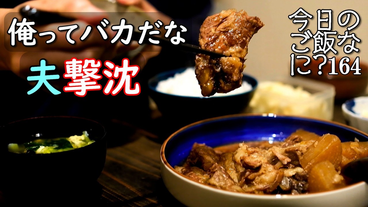 夫婦2人の夜ご飯｜情けない夫ついにやらかした食卓話し｜年の差夫婦の何気ない会話｜Japanese home cooking｜今日のご飯なに？164
