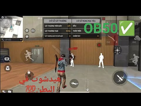 سكريبت هيدشوت في البطن التحديث الجديد بدون باند لجميع نسخ الأندرويد OBB50 سكريبت هيدشوت في البطن التحديث الجديد بدون باند لجميع نسخ الأندرويد OBB50