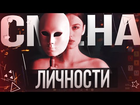 КАК Я ПОМЕНЯЛ СВОЮ ЛИЧНОСТЬ | Как изменить характер