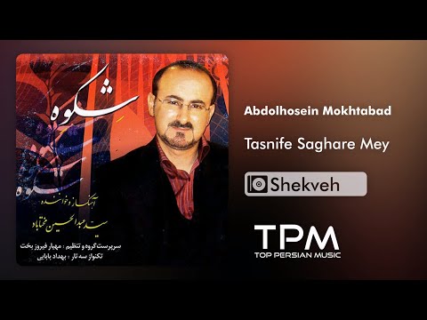      آلبوم شکوه از عبدالحسین مختاباد