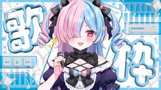 〖#歌枠〗初めての歌枠！大好きな歌を聴いてくれませんか？🎤〖プルヴォワール・ヌル / ハコネクト〗