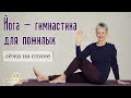 Йога - суставная гимнастика для пожилых в положении лёжа на спине