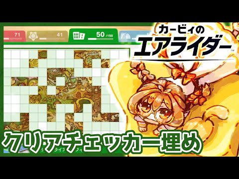 のんびりクリアチェッカー解放する日【カービィのエアライダー】 - YouTube