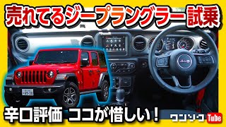 【ココがダメ! 辛口評価】ジープラングラーのココが惜しい…試乗インプレッション | JEEP WRANGLER UNLIMITED SPORT 2021