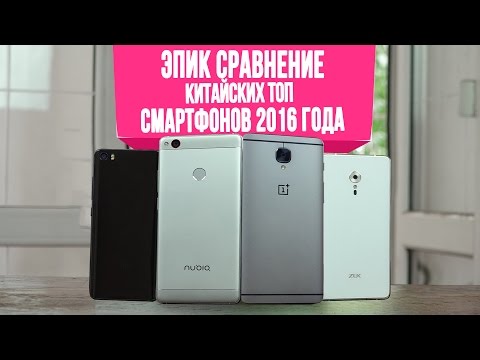ЭПИК СРАВНЕНИЕ: Топовые китайские телефоны. Новинки 2016 года