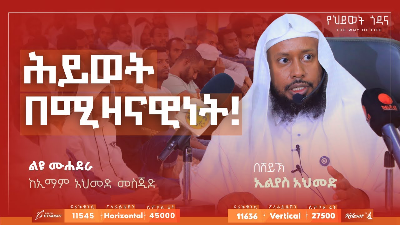 ህይወት በሚዛናዊነት! || በሸይኽ ኢልያስ አህመድ || ልዩ ሙሐደራ || በኢማም አህመድ መስጂድ || አፍሪካ ቲቪ