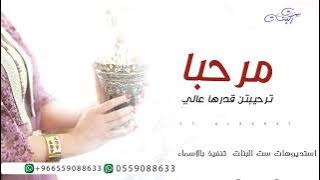 اقوى شيلات ترحيب بالضيوف 2021 مرحبا ترحيبتن قدرها عالي , بدون اسماء