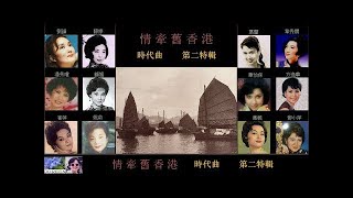「情牽舊香港」 時代曲 第二特輯 ~ 十二位舊香港歌后