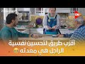 أقرب طريق لتحسين نفسية الراجل هي معدته شوف حسن ورمزي وإيهاب عملوا إيه     وبينا ميعاد 