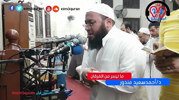 د / أحمد سعيد مندور - ماتيسر من سورة الفرقان  - مسجد الأستقامة -   ليلة 17 تراويح رمضان 1439   2018
