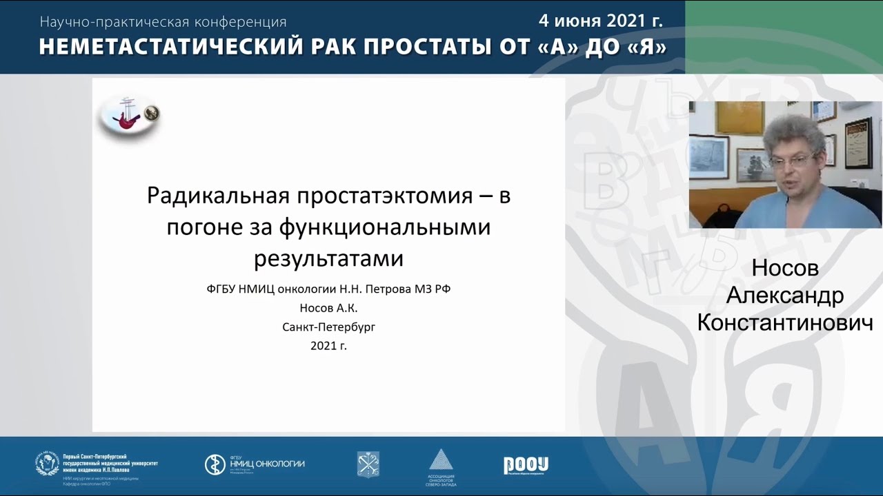 Радикальная простатэктомия форум пациентов и врачей.