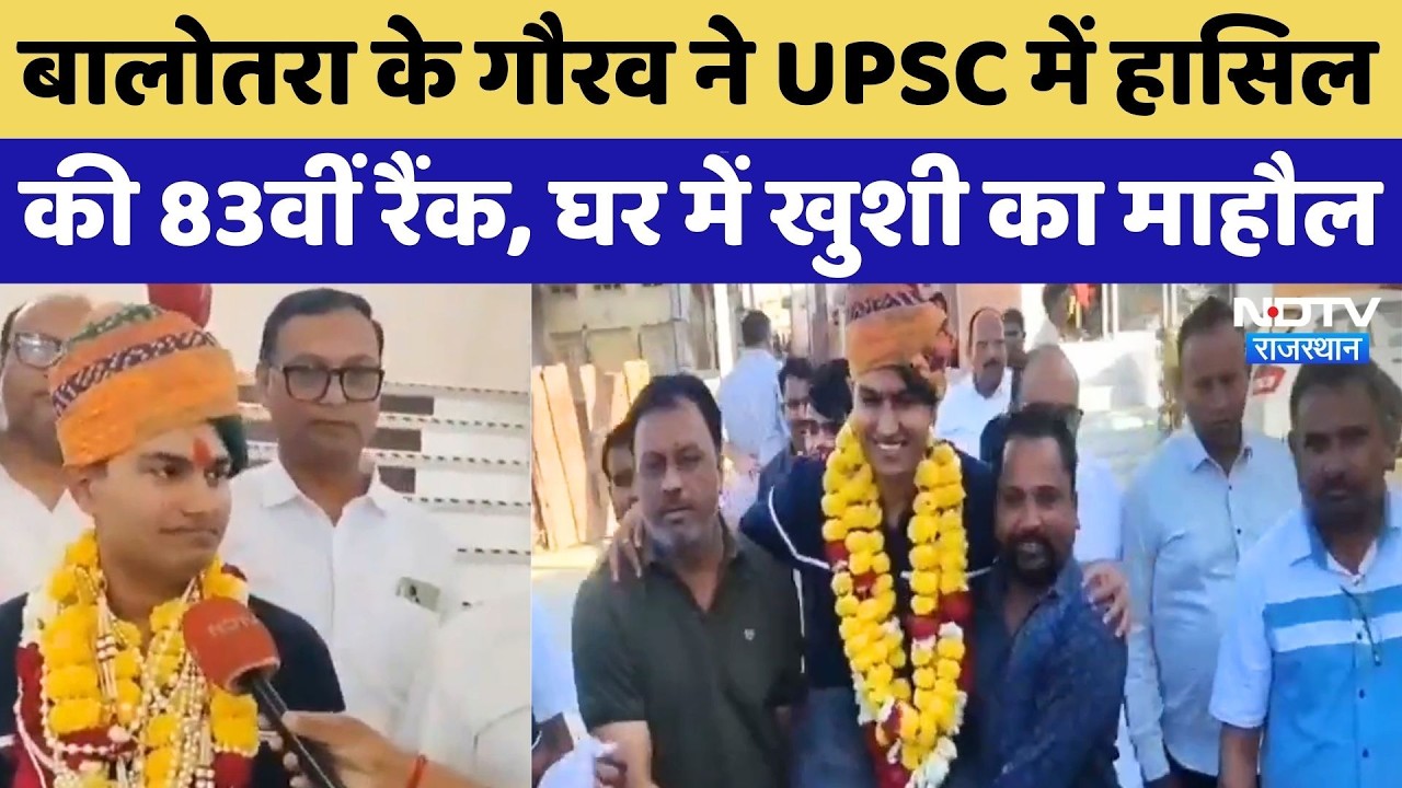 UPSC 2025 में Balotra का डंका! पचपदरा के Gaurav Chopra ने हासिल की 83वीं रैंक | UPSC Result 2025