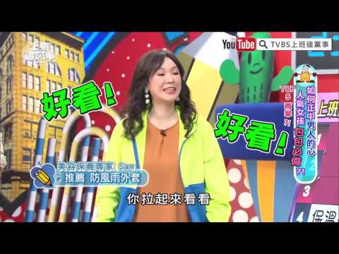 萌萌噠! 黑人「聲控」徐薇 立正敬禮超可愛!  【上班這黨事-精華片段】