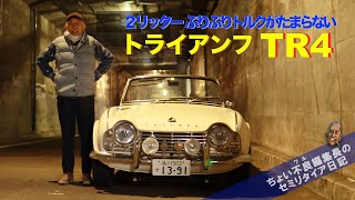 [Triumph TR4] As expected from a 2-liter engine, it's full of torque and very fun