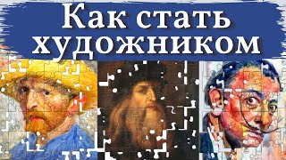 Путь для НАЧИНАЮЩИХ художников. Как начать писать "МУЗЕЙНУЮ ЖИВОПИСЬ" с нуля.