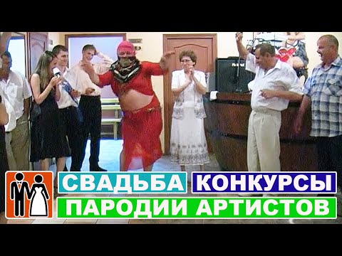 Свадебные конкурсы / Шуточные гости / Пародии артистов - Женский коллектив