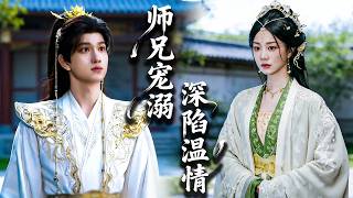 穿書炮灰女配竟被落魄宗門收養！從被排擠的孤女到宗門團寵小師妹，她憑藉科學修仙逆天改命，卻不料陷入師兄寵溺的深淵!#chinesedrama  #tvshow  #drama #shortfilms screenshot 5