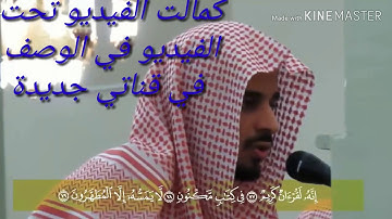 (فَلَا أُقْسِمُ بِمَوَاقِعِ النُّجُومِ) تلاوة خاشعة تخشع لها القلوب مؤثرة