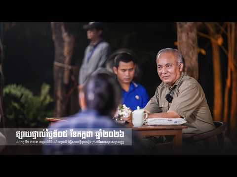 2026-07-05_លោកពូពន្យល់_NFSR-E