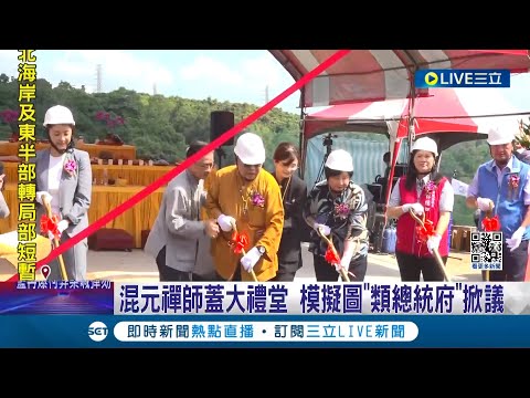 混元禪師蓋大禮堂 模擬圖"類總統府"掀議 │記者 吳崑榆 陳逸潔 張展誌 │【LIVE大現場】20240507│三立新聞台