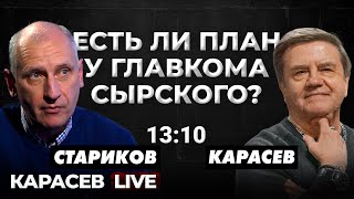 Есть ли план Б у Европы? Есть ли резервы у ВСУ? Карасев LIVE. @OLEG_STARIKOV