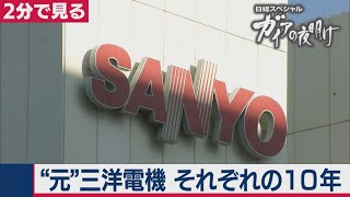 会社が消えた…その時、あなたは？～三洋電機“消滅”から10年～【2分で見るガイアの夜明け】（2021年3月23日OA）